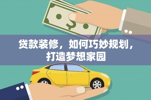 荥阳贷款装修，如何巧妙规划，打造梦想家园
