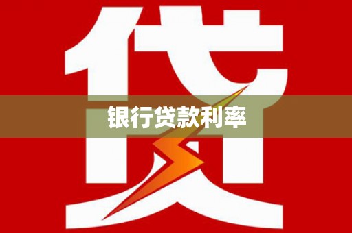荥阳银行贷款利率