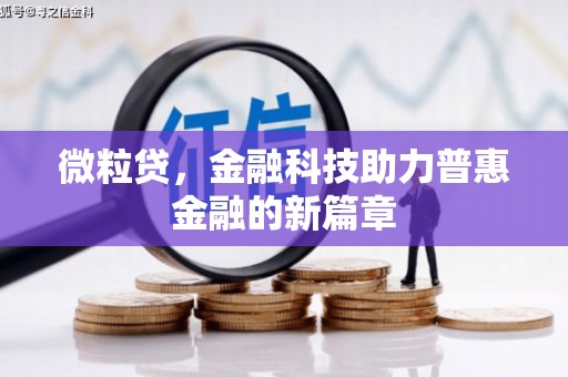 荥阳微粒贷，金融科技助力普惠金融的新篇章
