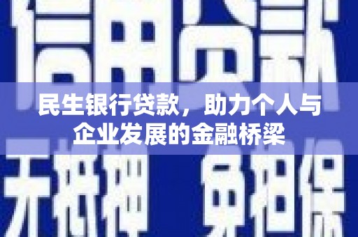 荥阳民生银行贷款，助力个人与企业发展的金融桥梁