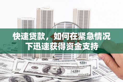 荥阳快速贷款，如何在紧急情况下迅速获得资金支持