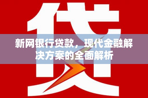 荥阳新网银行贷款，现代金融解决方案的全面解析