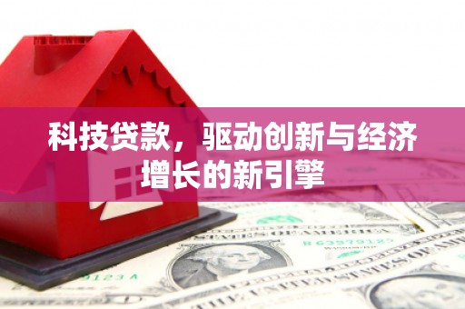 荥阳科技贷款，驱动创新与经济增长的新引擎