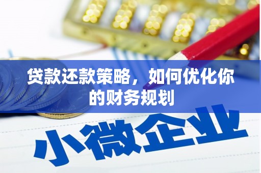 荥阳贷款还款策略，如何优化你的财务规划