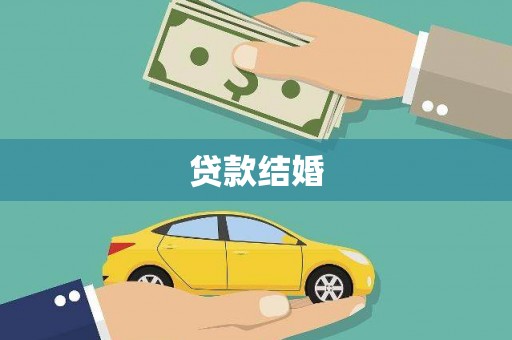 荥阳贷款结婚