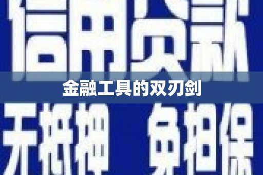 荥阳金融工具的双刃剑