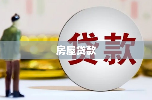 荥阳房屋贷款