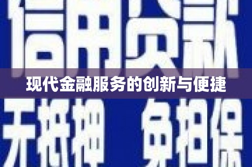 荥阳现代金融服务的创新与便捷