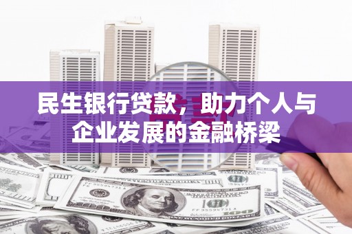 荥阳民生银行贷款，助力个人与企业发展的金融桥梁