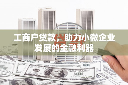 荥阳工商户贷款，助力小微企业发展的金融利器