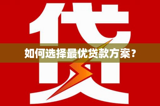 荥阳如何选择最优贷款方案？
