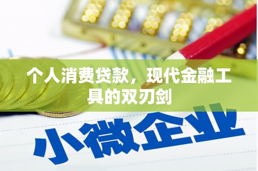 荥阳个人消费贷款，现代金融工具的双刃剑