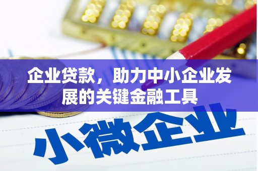 荥阳企业贷款，助力中小企业发展的关键金融工具