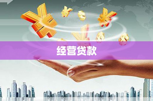 荥阳经营贷款