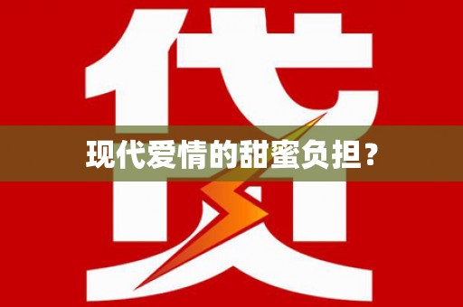荥阳现代爱情的甜蜜负担？