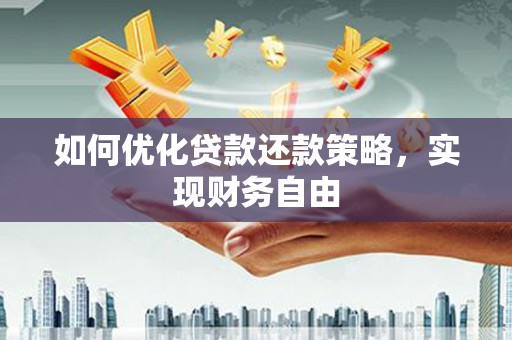 荥阳如何优化贷款还款策略，实现财务自由