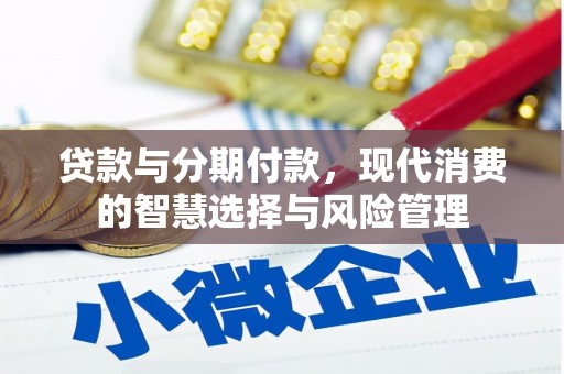 荥阳贷款与分期付款，现代消费的智慧选择与风险管理