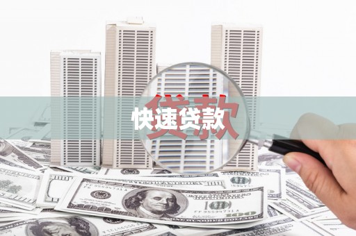 荥阳快速贷款