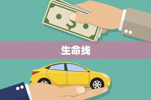 荥阳生命线