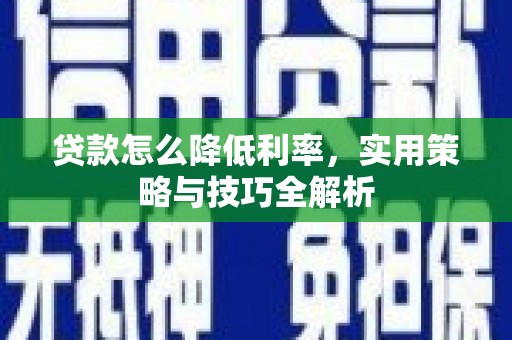 荥阳贷款怎么降低利率，实用策略与技巧全解析