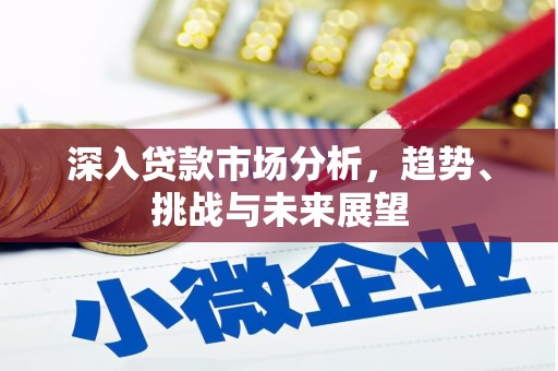 荥阳深入贷款市场分析，趋势、挑战与未来展望