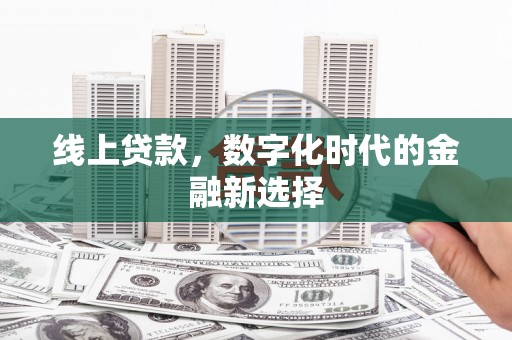荥阳线上贷款，数字化时代的金融新选择