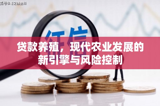 荥阳贷款养殖，现代农业发展的新引擎与风险控制