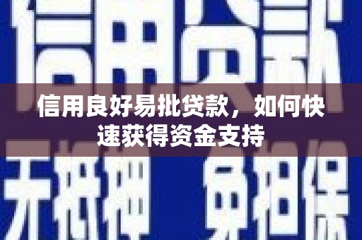 荥阳信用良好易批贷款，如何快速获得资金支持