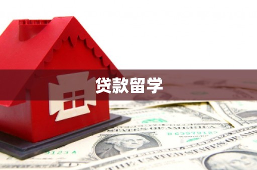 荥阳贷款留学