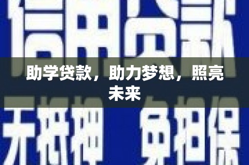荥阳助学贷款，助力梦想，照亮未来