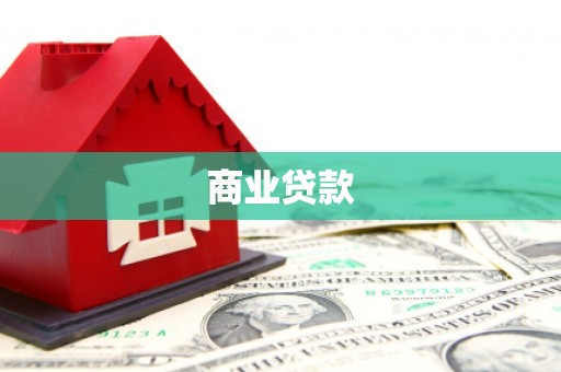 荥阳商业贷款
