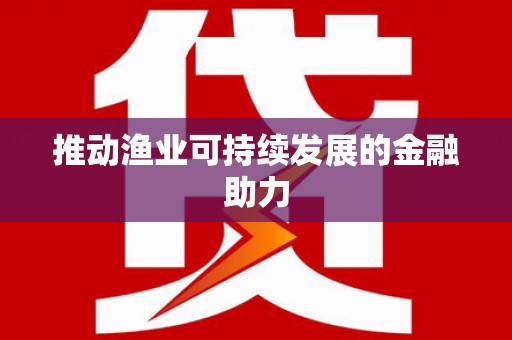 荥阳推动渔业可持续发展的金融助力