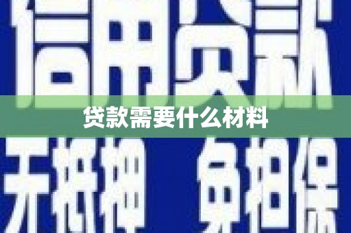 荥阳贷款需要什么材料