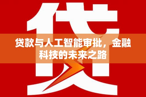 荥阳贷款与人工智能审批，金融科技的未来之路
