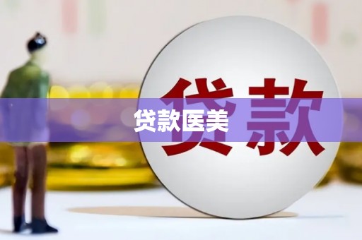 荥阳贷款医美