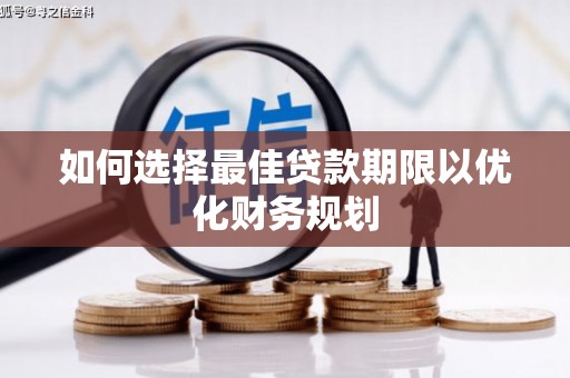 荥阳如何选择最佳贷款期限以优化财务规划