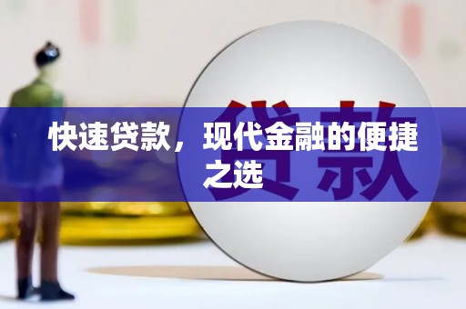 荥阳快速贷款，现代金融的便捷之选