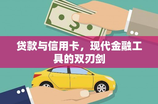 荥阳贷款与信用卡，现代金融工具的双刃剑