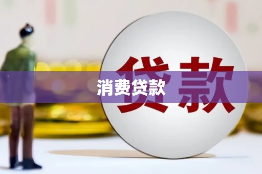 荥阳消费贷款