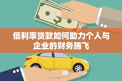 荥阳低利率贷款如何助力个人与企业的财务腾飞