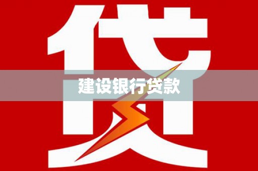 荥阳建设银行贷款