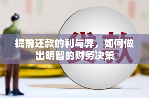荥阳提前还款的利与弊，如何做出明智的财务决策