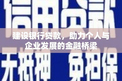荥阳建设银行贷款，助力个人与企业发展的金融桥梁