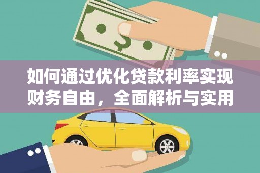 荥阳如何通过优化贷款利率实现财务自由，全面解析与实用策略