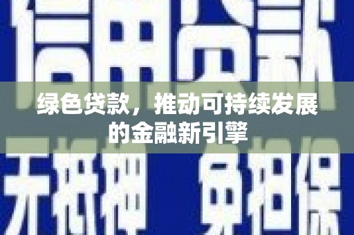 荥阳绿色贷款，推动可持续发展的金融新引擎