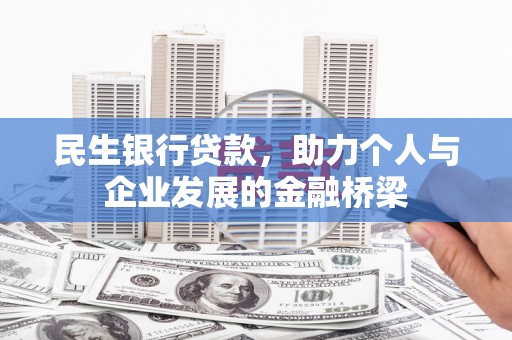 荥阳民生银行贷款，助力个人与企业发展的金融桥梁