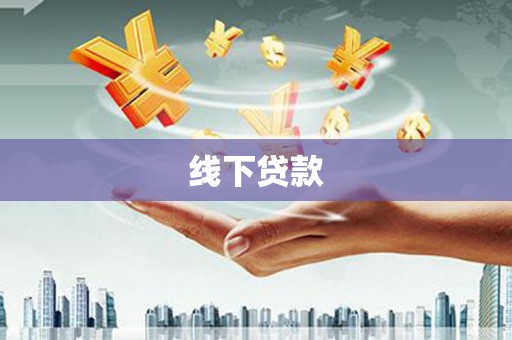 荥阳线下贷款