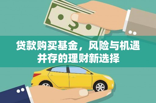 荥阳贷款购买基金，风险与机遇并存的理财新选择
