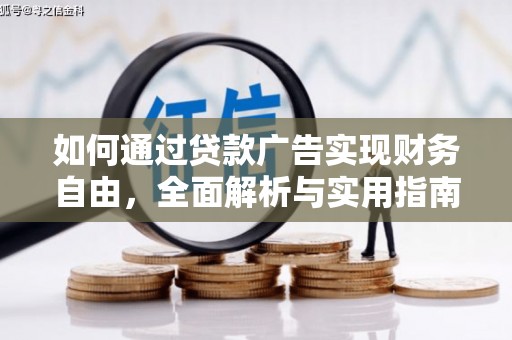荥阳如何通过贷款广告实现财务自由，全面解析与实用指南