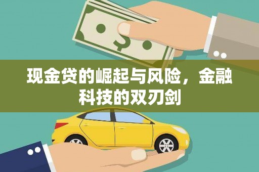 荥阳现金贷的崛起与风险，金融科技的双刃剑